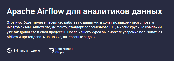 [Stepik] Apache Airflow для аналитиков данных (202_0.png